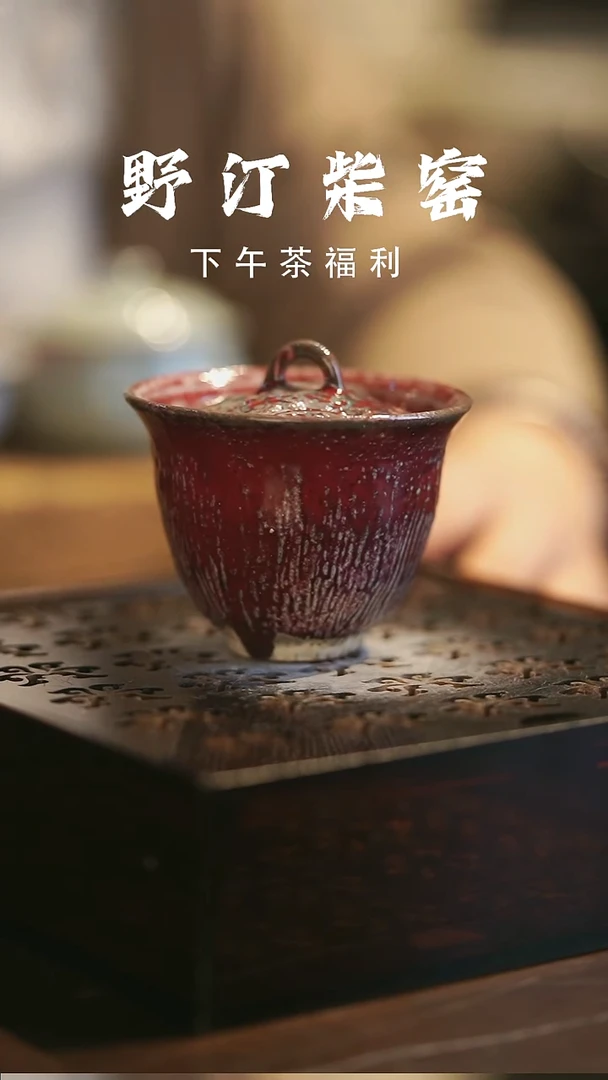其他野汀柴窑手工手作@@YT608