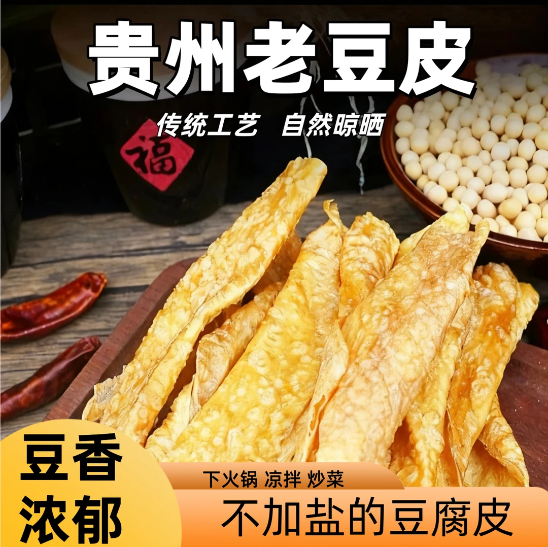 【幺哥推荐】贵州特产传统手工老豆皮货无盐厚豆腐皮火锅食材干货