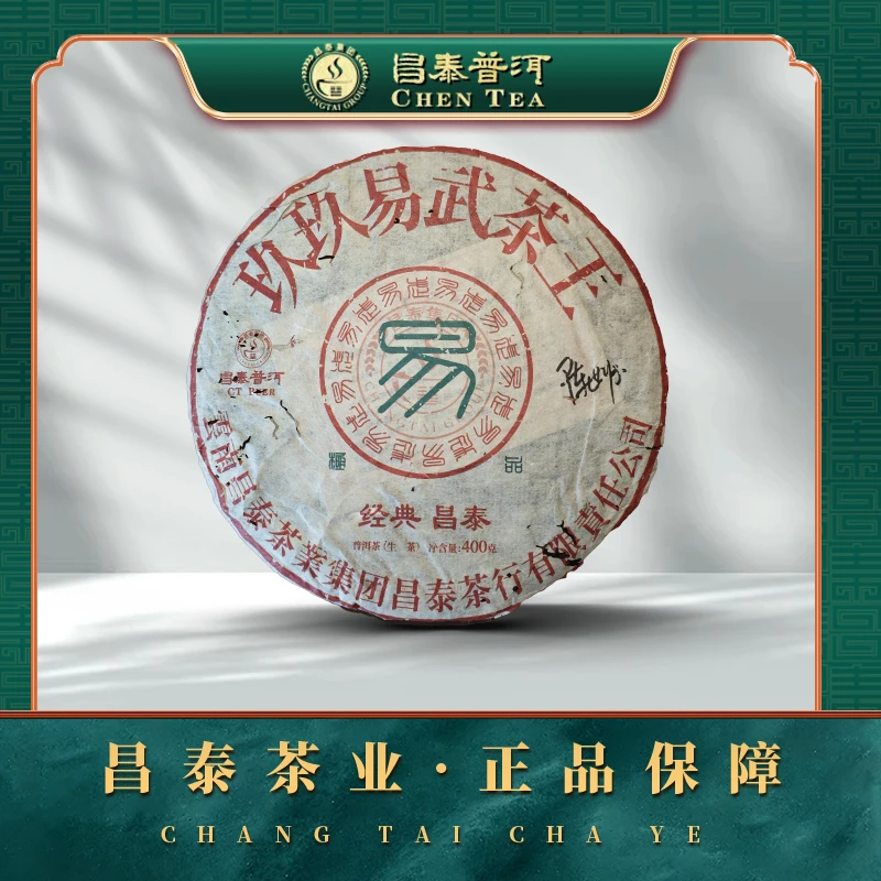 【昌泰普洱】原料1999年玖玖易武茶王古树茶400g/ 生茶
