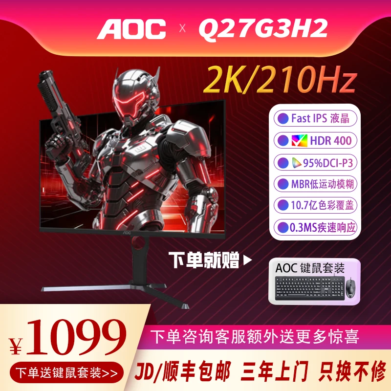 AOC Q27G3H2 27英寸2K 210HZ高刷1ms GTG HDR400升降旋转底座
