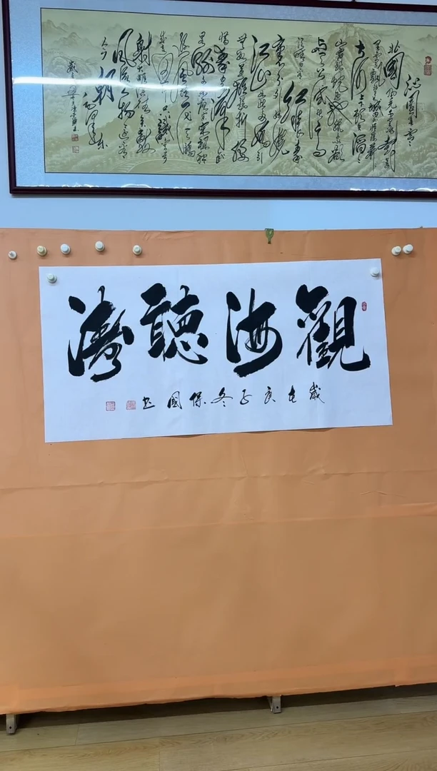 书法观海听涛作品