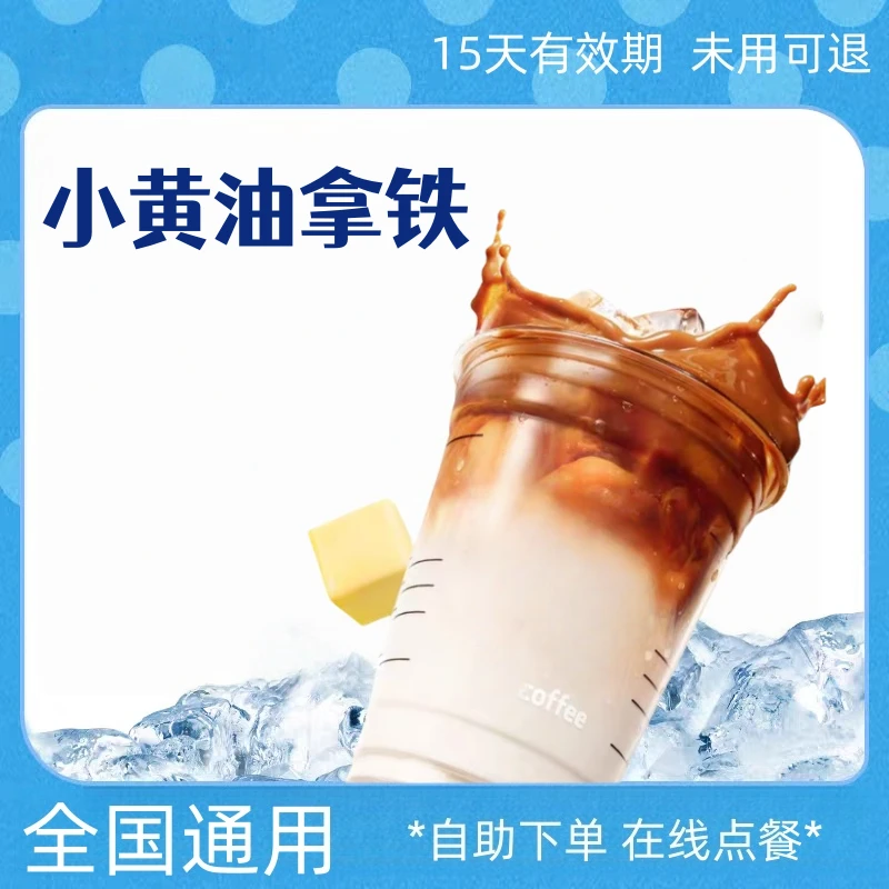 【爆款咖啡】小黄油拿铁 团购券电子优惠券全国通用未用可退