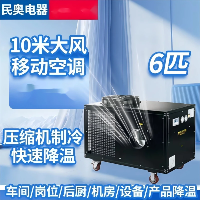 10米大风量六匹单冷移动空调工业用制冷机冷机神器快速商用