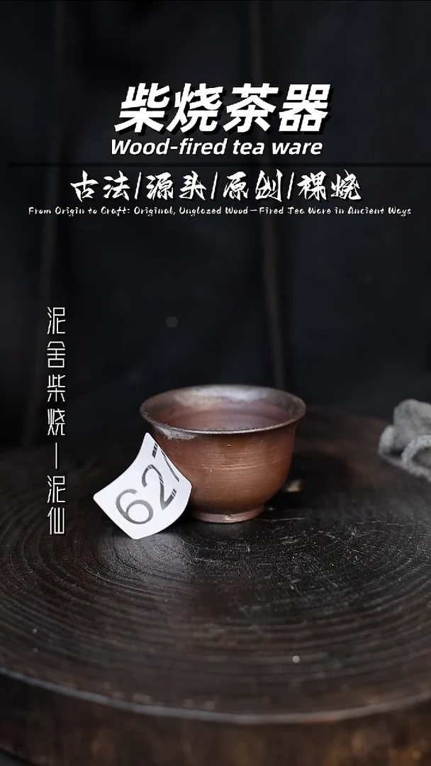 泥舍柴烧精品茶器