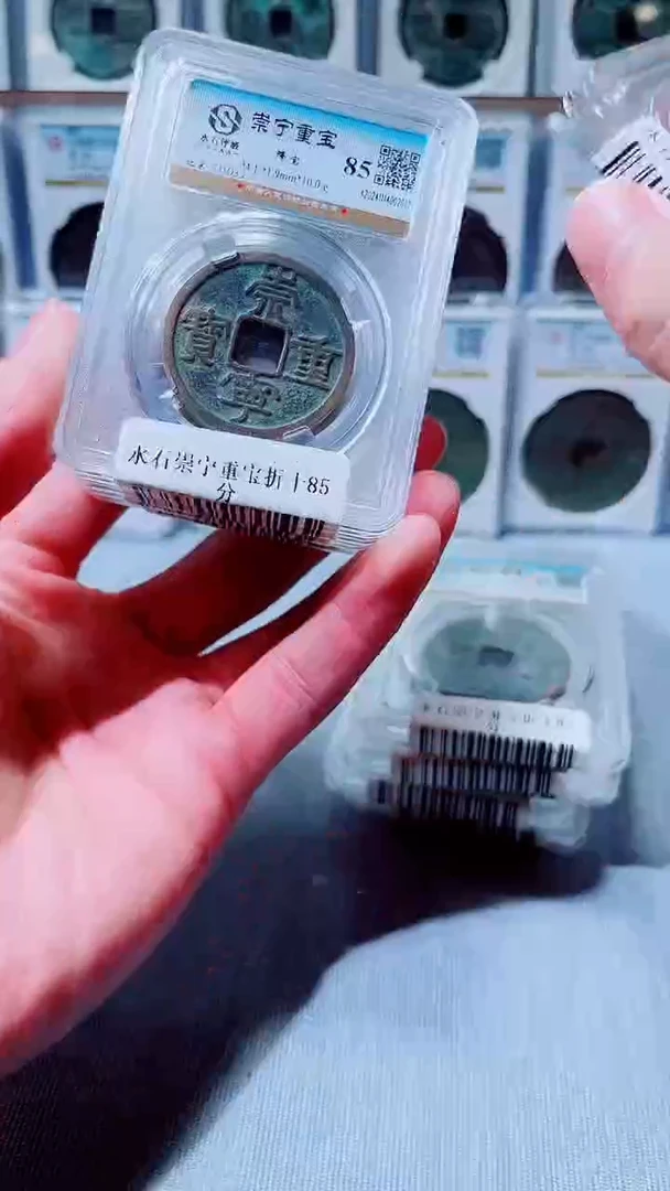 铜A103水石崇宁重宝折十85分一枚