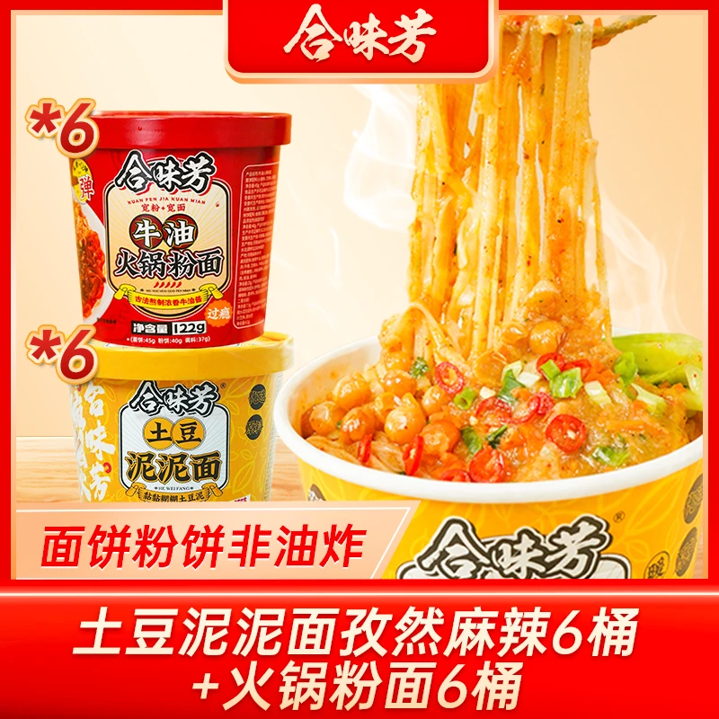 【特惠囤货组合】合味芳土豆泥泥面火锅粉面两种主食免煮冲泡即食