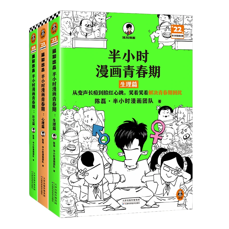 半小时漫画青春期（全3册） 爆笑漫画讲清生理、心理和社交问题！