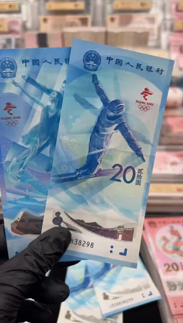 塑料冬奥纪念钞对钞（号码随机）