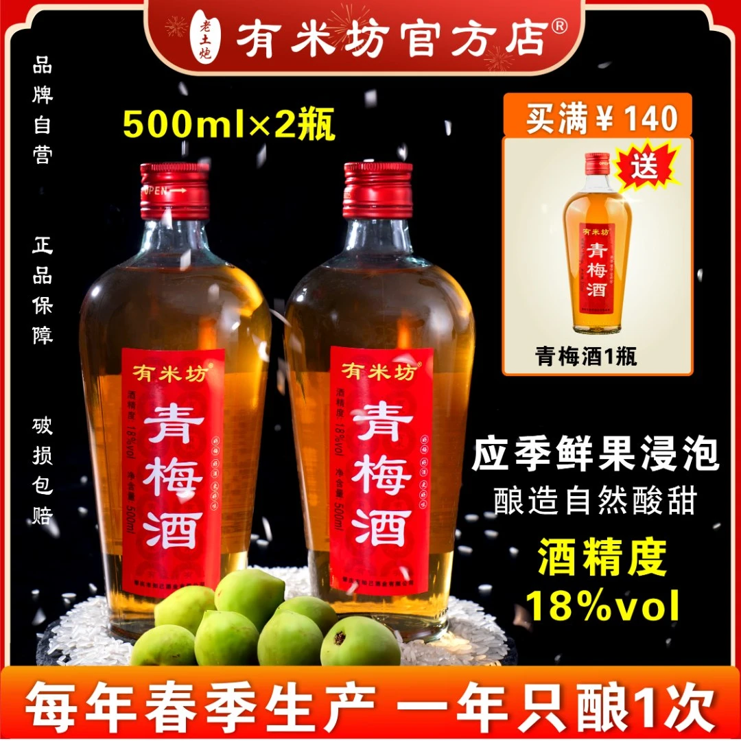 有米坊青梅酒果酒春季鲜酿女士微醺酸甜梅子酒   青梅酒500ml*2瓶