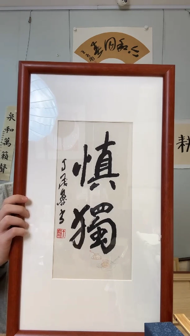 书法丁老 半平尺 慎独 镜框
