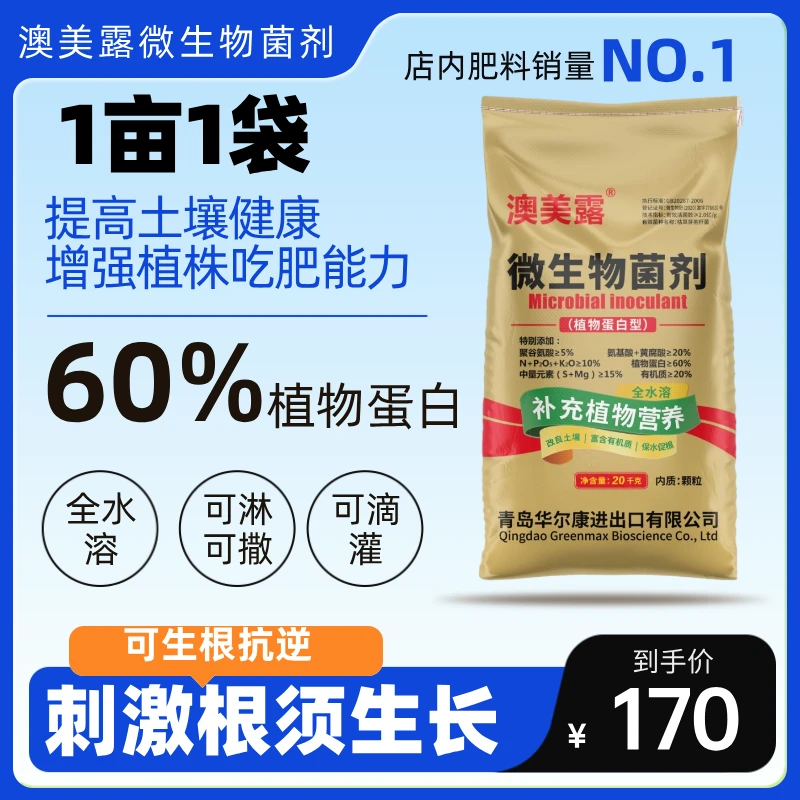 澳美露植物蛋白微生物菌剂 蔬菜果树花卉通用肥料 生根膨果促生长