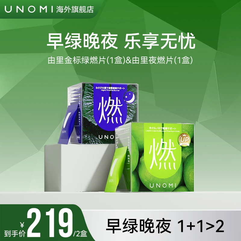 UNOMI由里 燃片套装金标绿燃片1盒+ 夜燃片1盒大餐必备【TF】