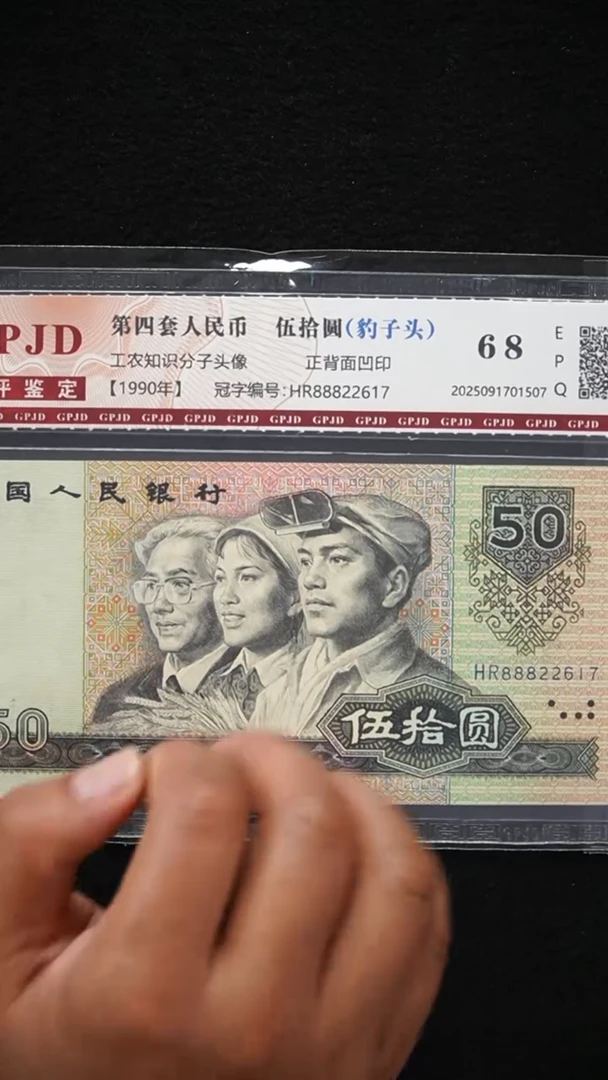 QB2195 第四套退市钞 1990年50元 豹子头888 单张