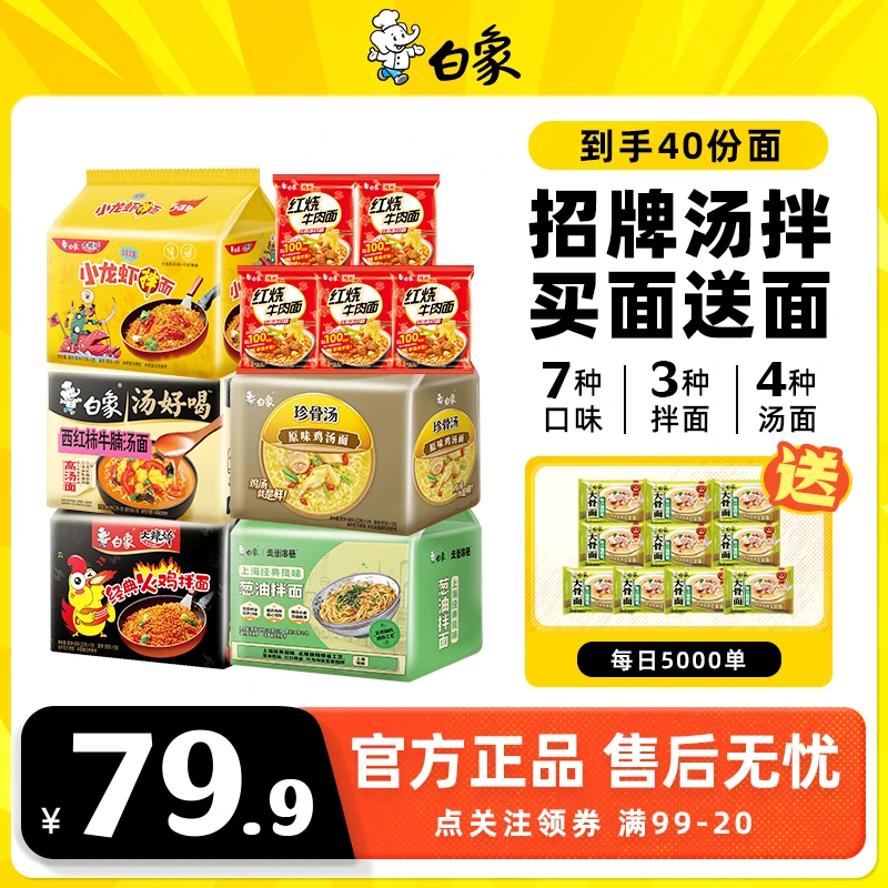 【囤货送面】白象方便面火鸡小龙虾葱油拌面红烧速食整箱2Z