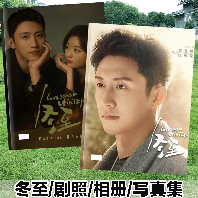 网剧冬至剧照黄景瑜孙千相册江成屹陆嫣写真集杂志画册周边故事集