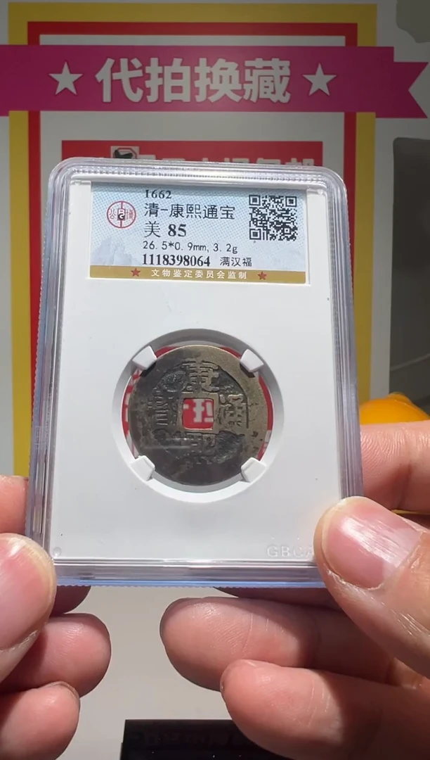 【闪购商品】铜大喜拍卖放漏康熙福