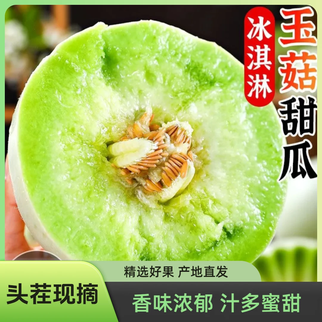 山东冰淇淋玉菇甜瓜网红新鲜水果A