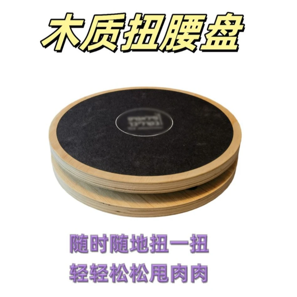 新疆包邮木质扭腰盘家用健身减肥瘦腰神器普拉提旋转盘扭腰扭扭盘
