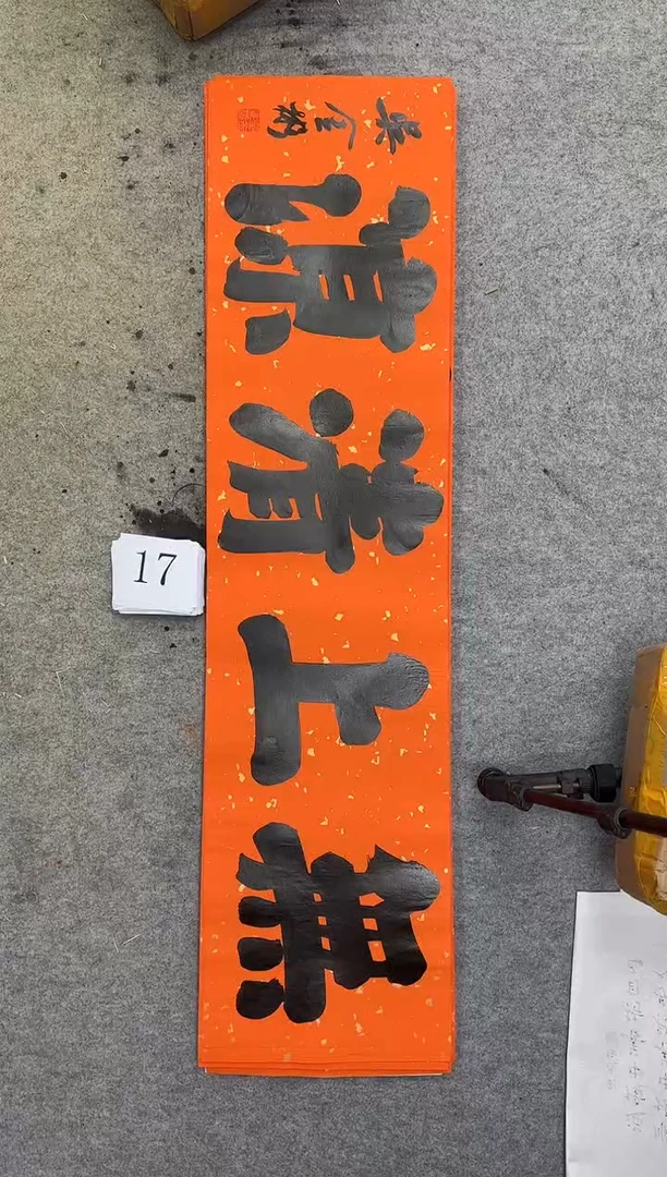 书法17四尺对开吴金彬书法