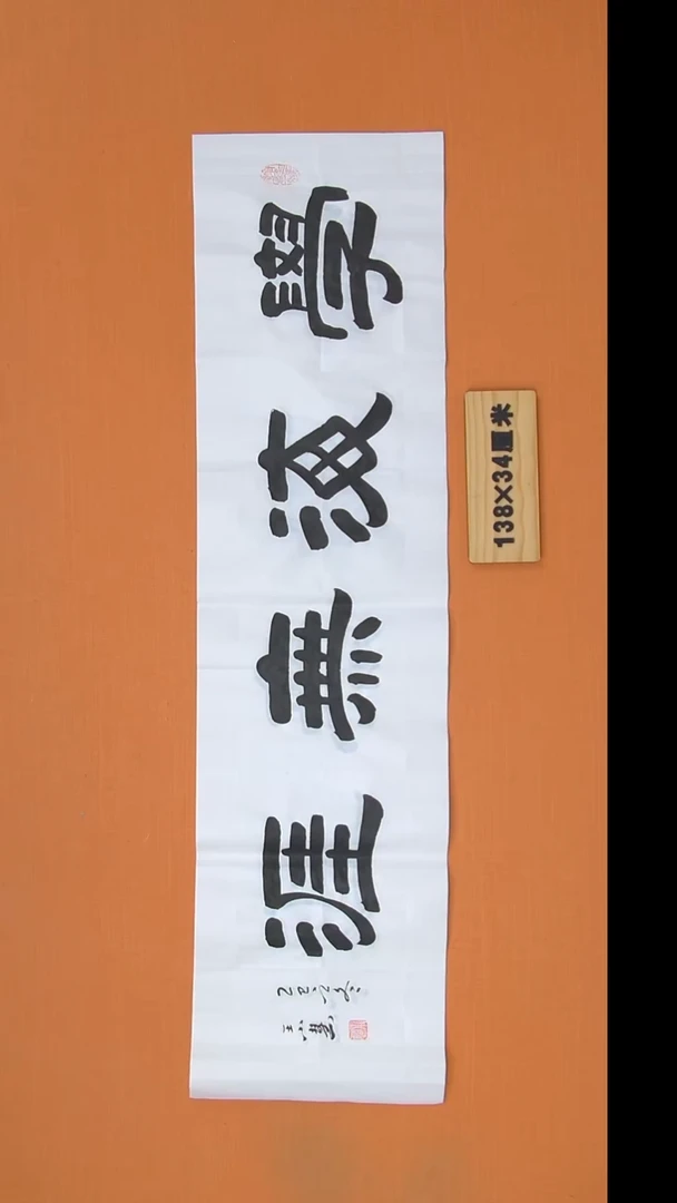 书法王老师书法作品138*34