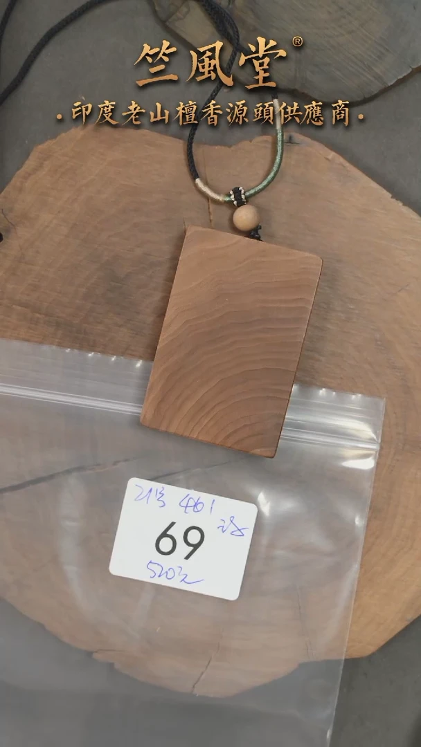 檀香木无事牌21号料 461尺寸无事牌（69