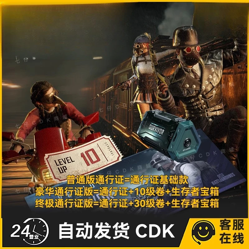 绝地求生pubg生存通行证：蒸汽朋克再临 通行证吃鸡游戏CDK兑换码