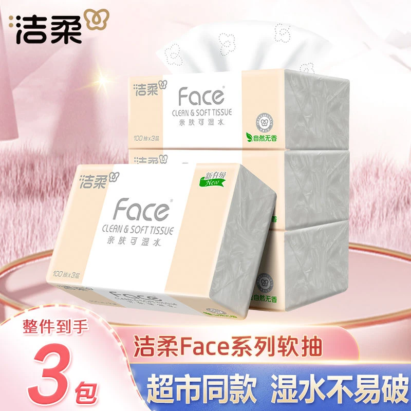 洁柔纸巾抽纸100抽*3包家用实惠装亲肤可湿水抽取式抽卫生纸面巾