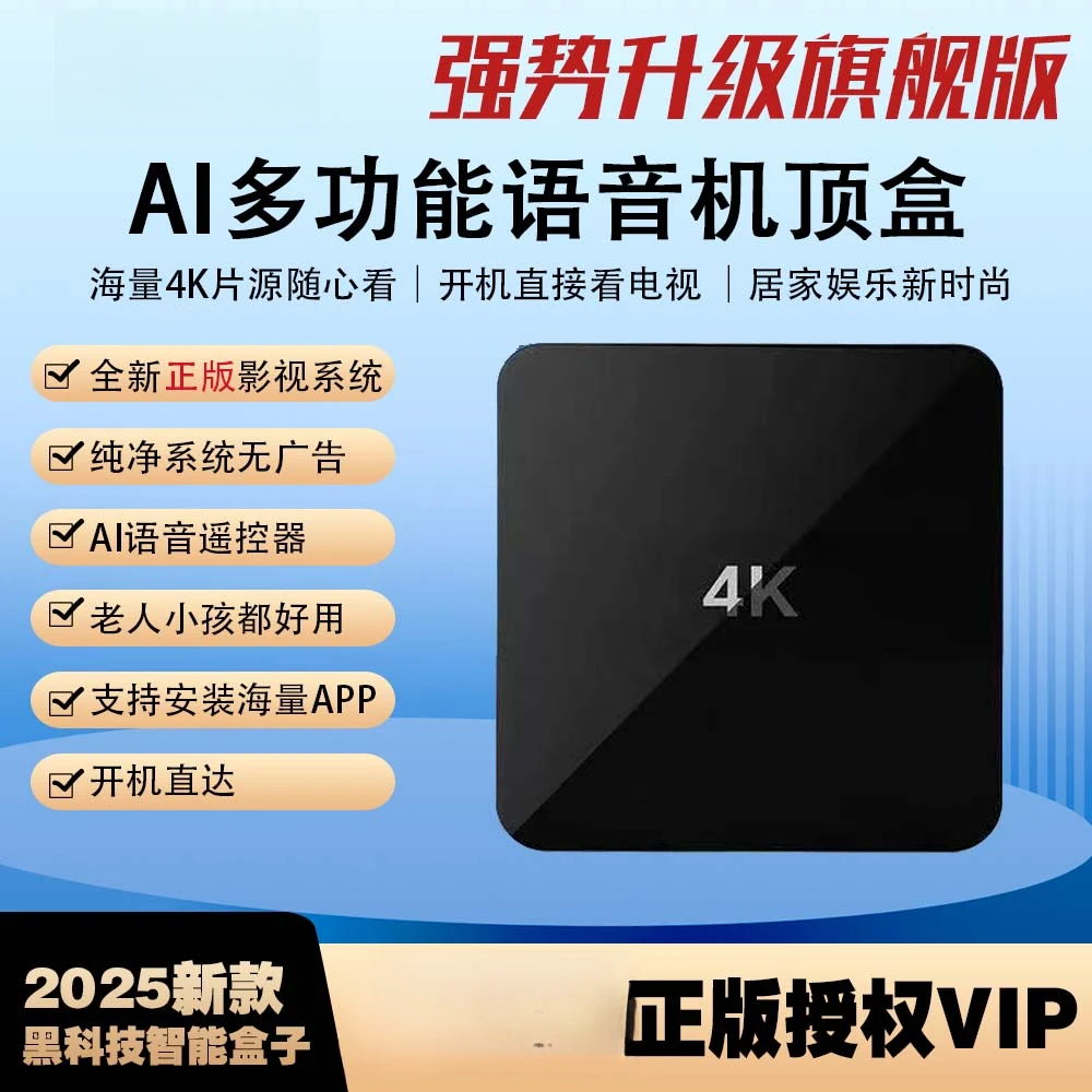 【顶配】2025爆款 正版华数 AI语音 智能网络机顶盒
