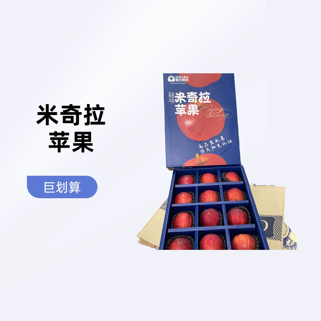 陈氏阳光云南米奇拉苹果12颗果云南省