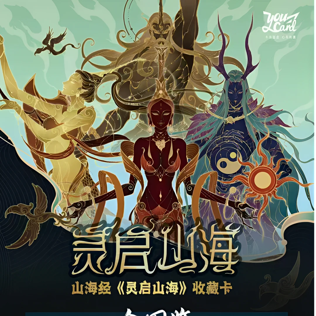 【新人浮浮2】山海经灵启山海收藏卡牌