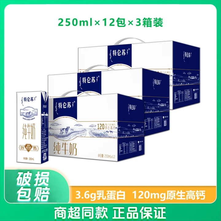 5-6月/3箱特仑苏纯牛奶250ml×12盒整箱原生高钙优质乳蛋白早餐奶