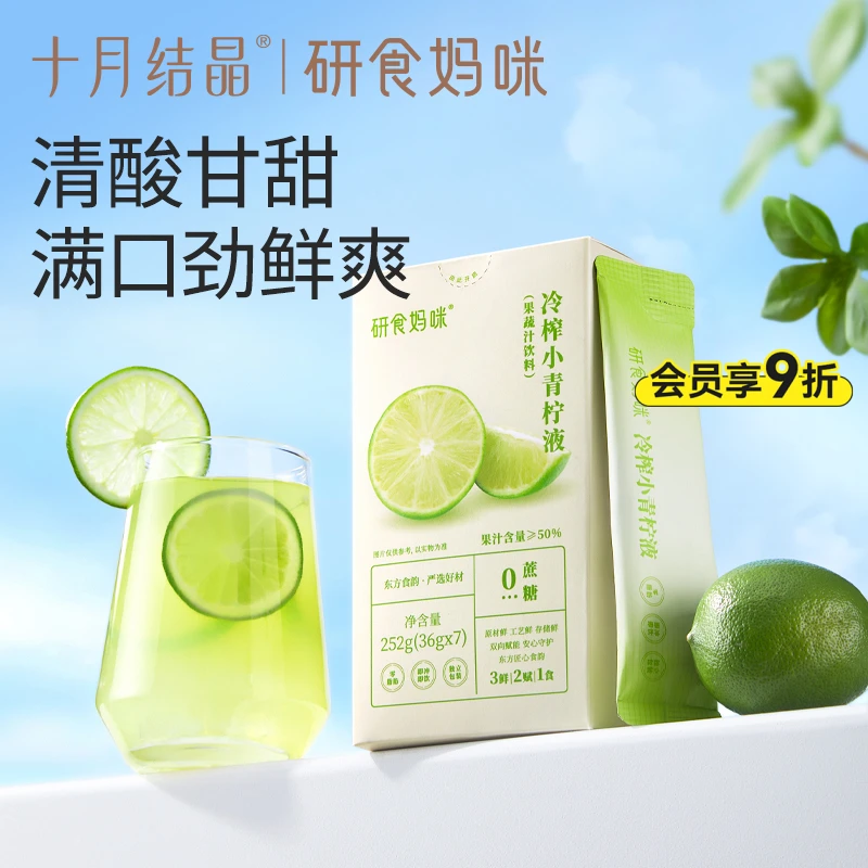 十月结晶研食妈咪冷榨小青柠液孕期孕妇水果茶柠柚酸酸饮青柠汁VC