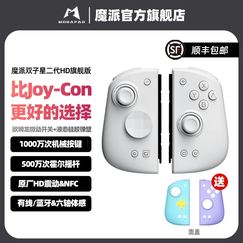 【Switch手柄推荐】魔派双子星二代HD旗舰joycon手柄体感NFC塞尔达