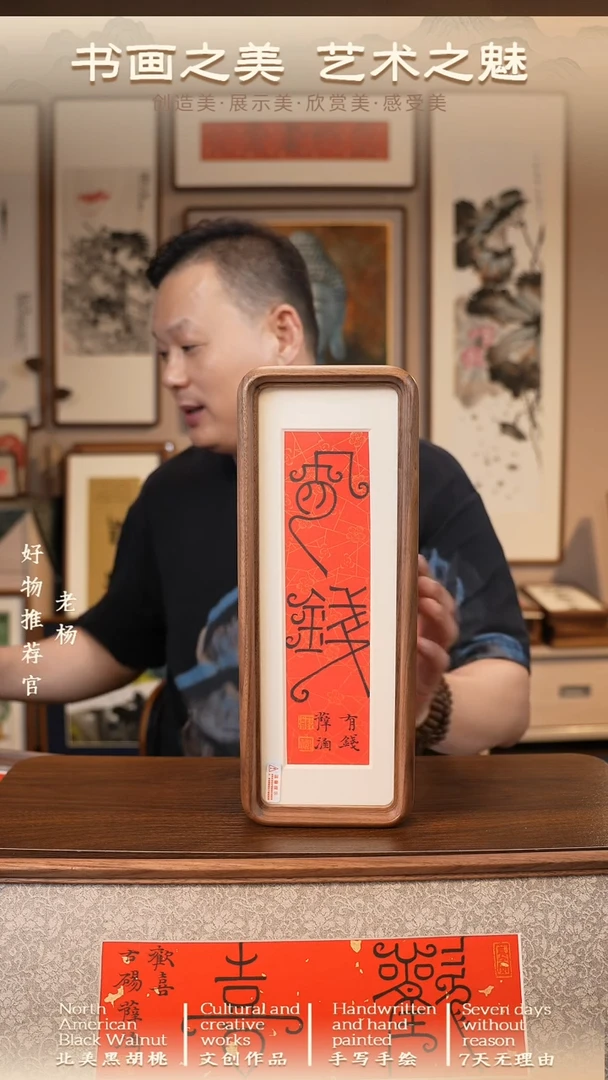 书法10*30  北美黑胡桃  豪华圆角   有钱  篆书