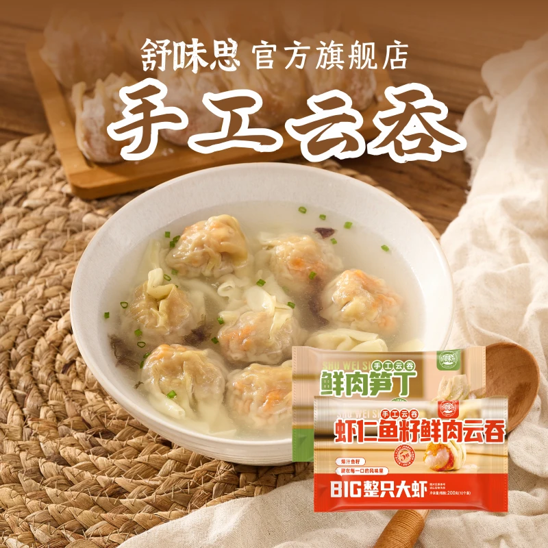 舒味思虾仁鱼籽云吞鲜肉笋丁云吞200g广式云吞手工大馄饨美味营养