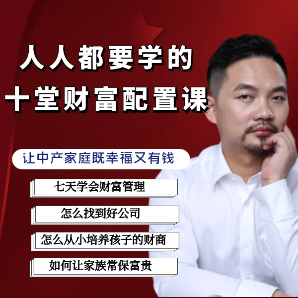人人都要学的十堂财富配置课
