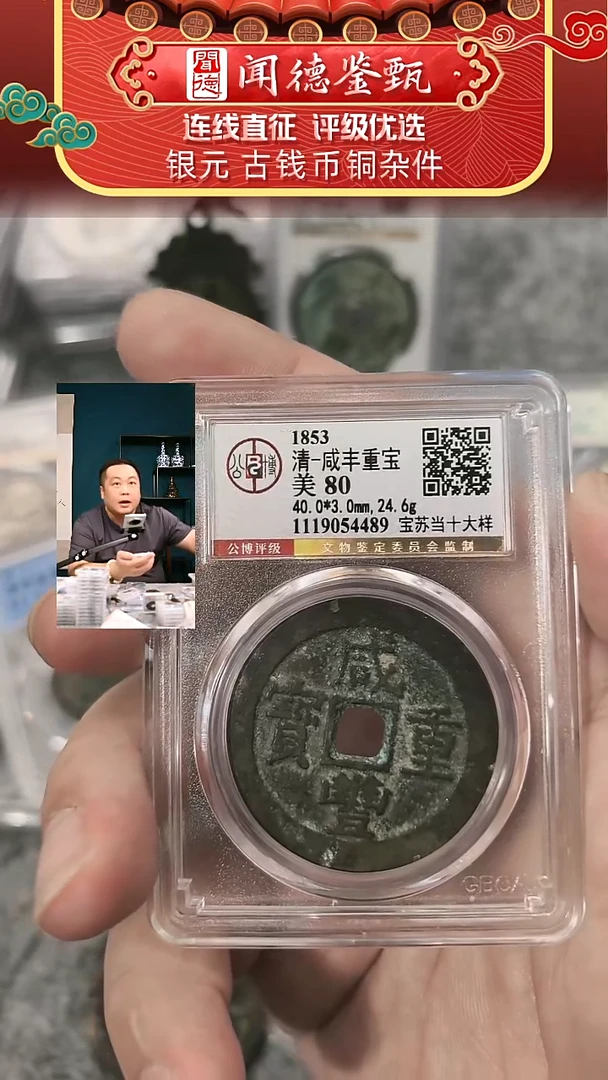 铜【闻德一店】公博 清代 咸丰重宝（当十） 80分 A0062