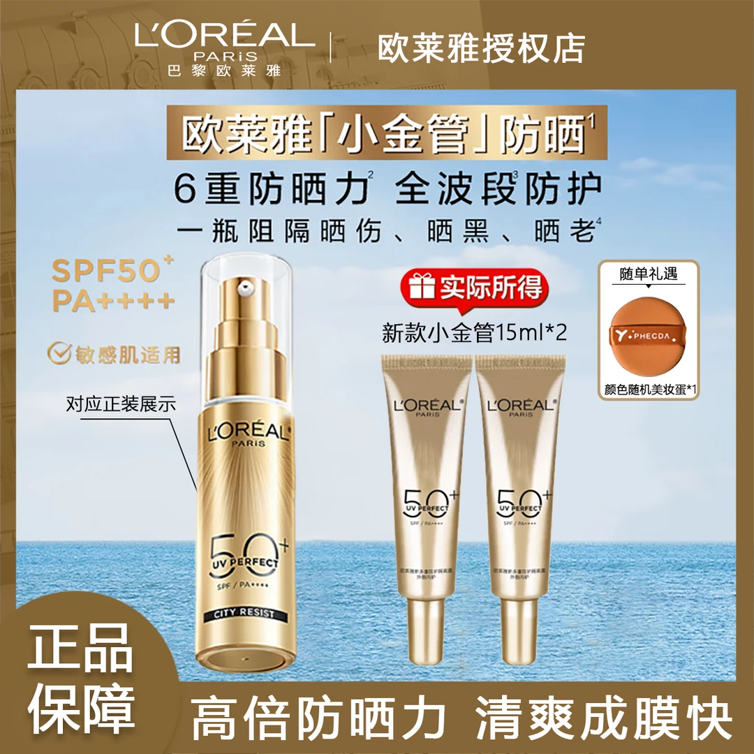 欧莱雅小金管防晒面部防紫外线军训SPF50+防哂霜推荐军训学生男女