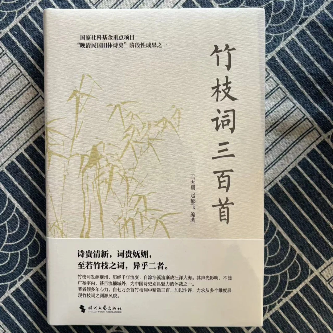 竹枝词三百首 全新精装本