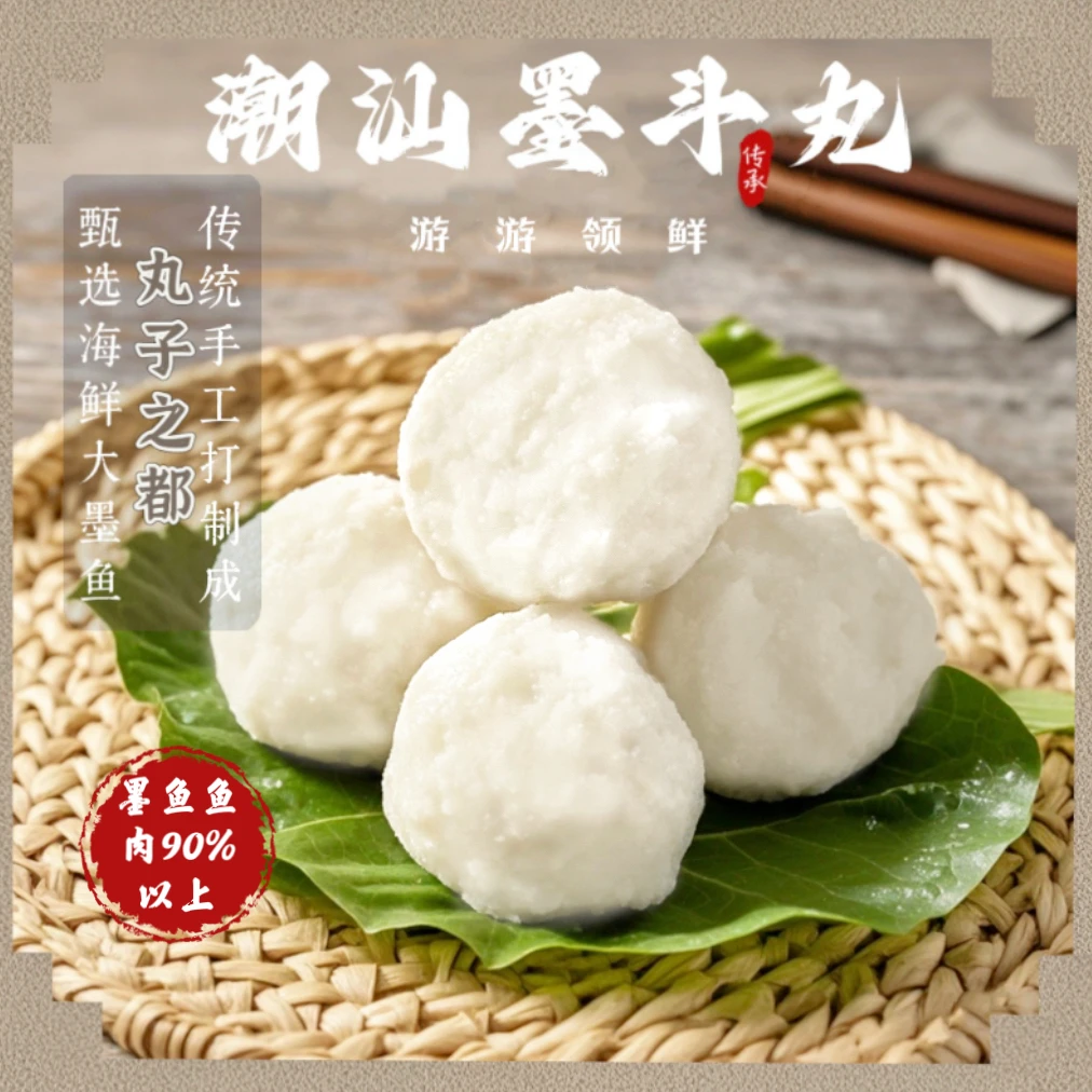 【墨斗丸加1包】潮汕墨斗丸4包再送1包墨鱼肉打制鲜美Q弹鱼丸