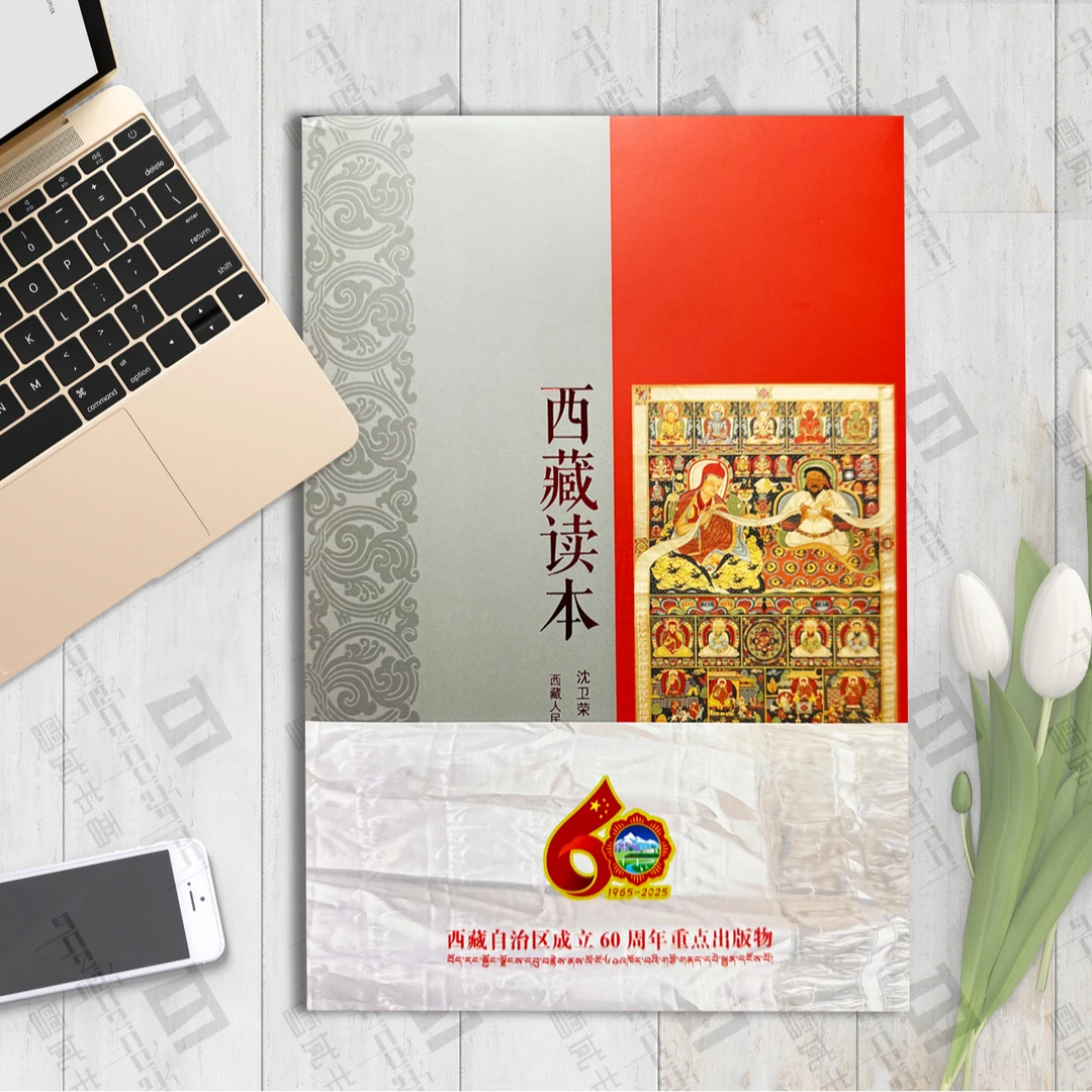 西藏读本:沈卫荣著