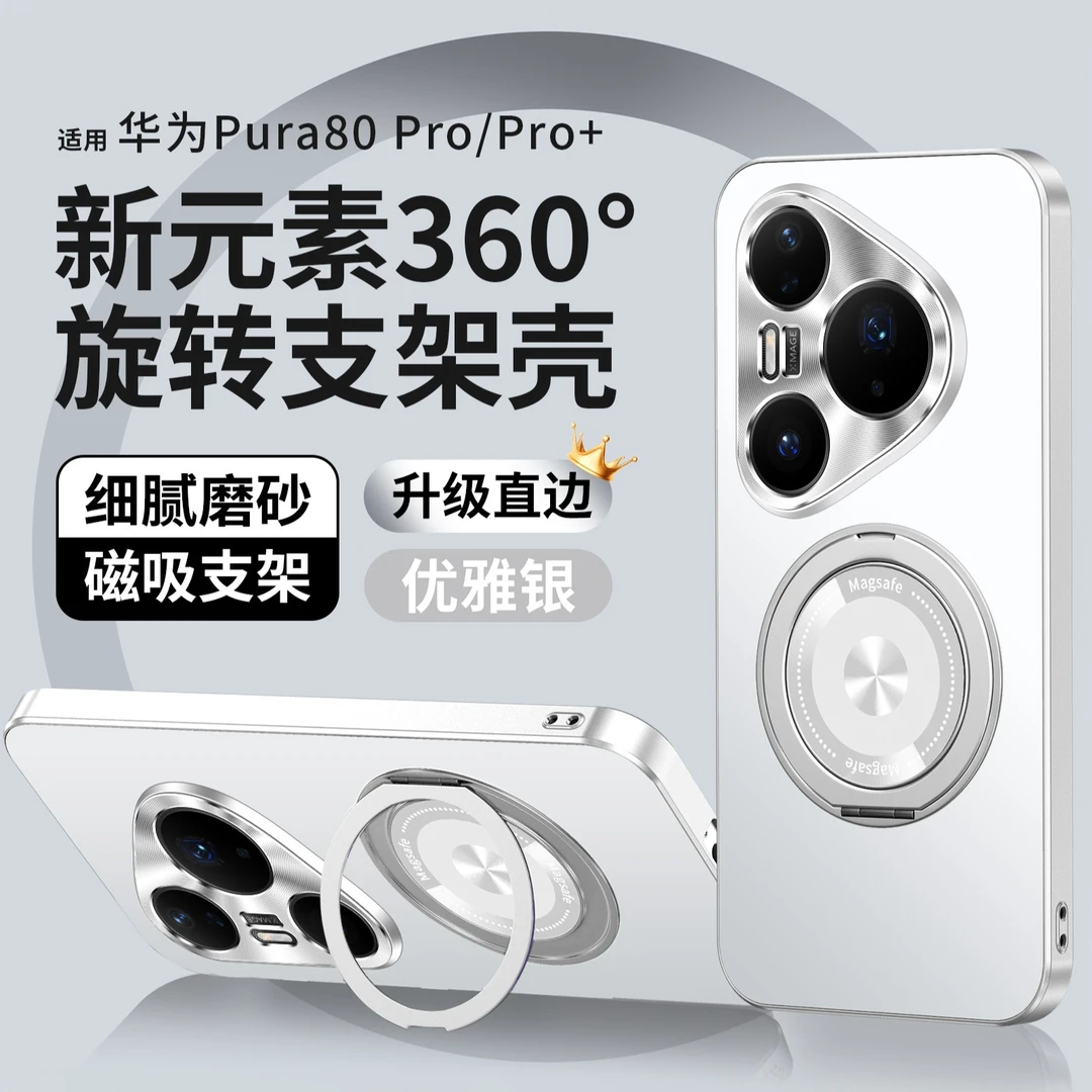 适用华为Pura80/Pro/Pro+/Ultra磁吸壳金属漆旋转支架磨砂手机壳