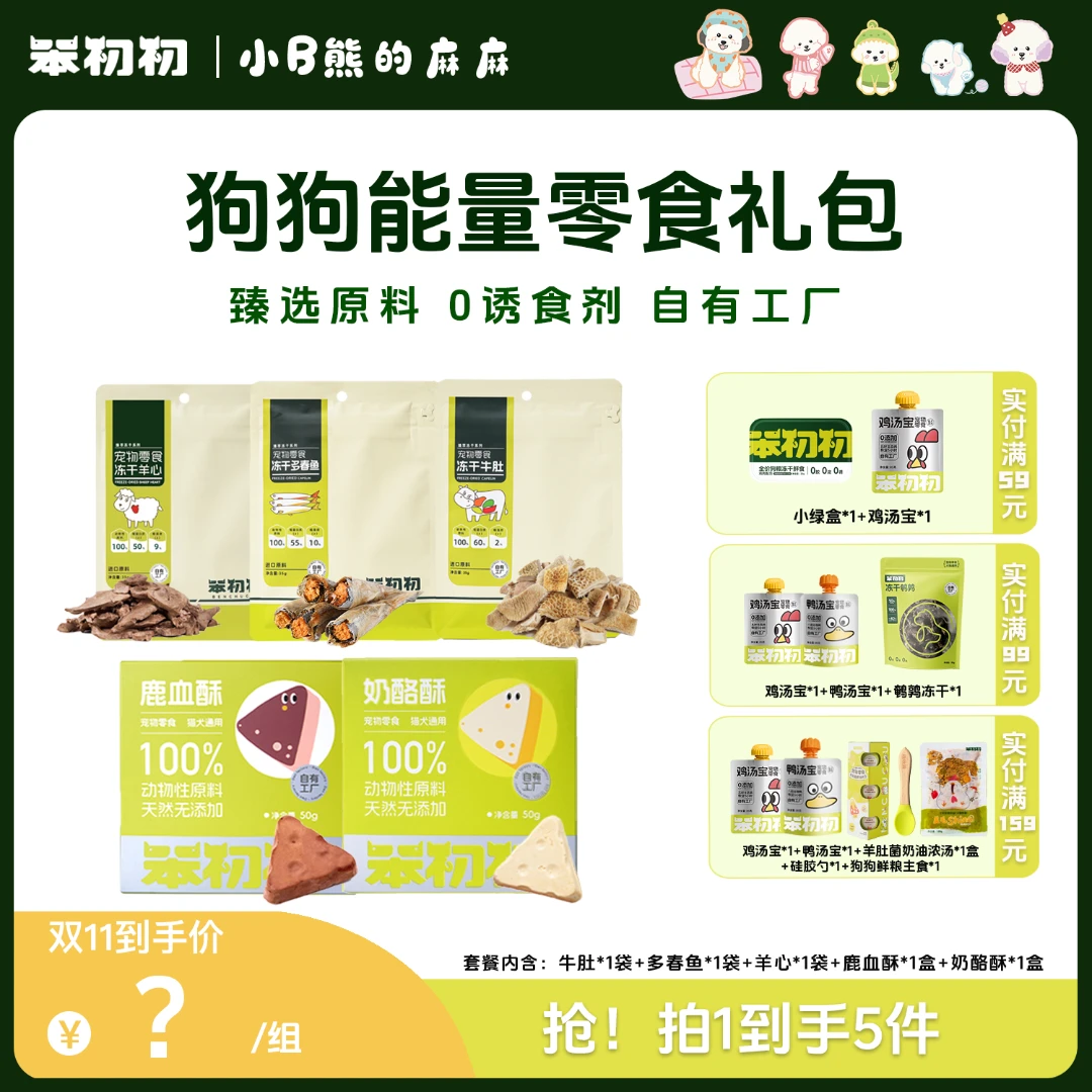 笨初初臻萃冻干牛肚多春鱼羊心奶酪酥鹿血酥狗零食萌宠好物