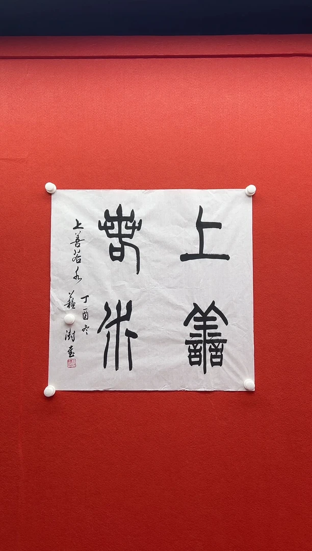 书法兰亭书画精选作品
