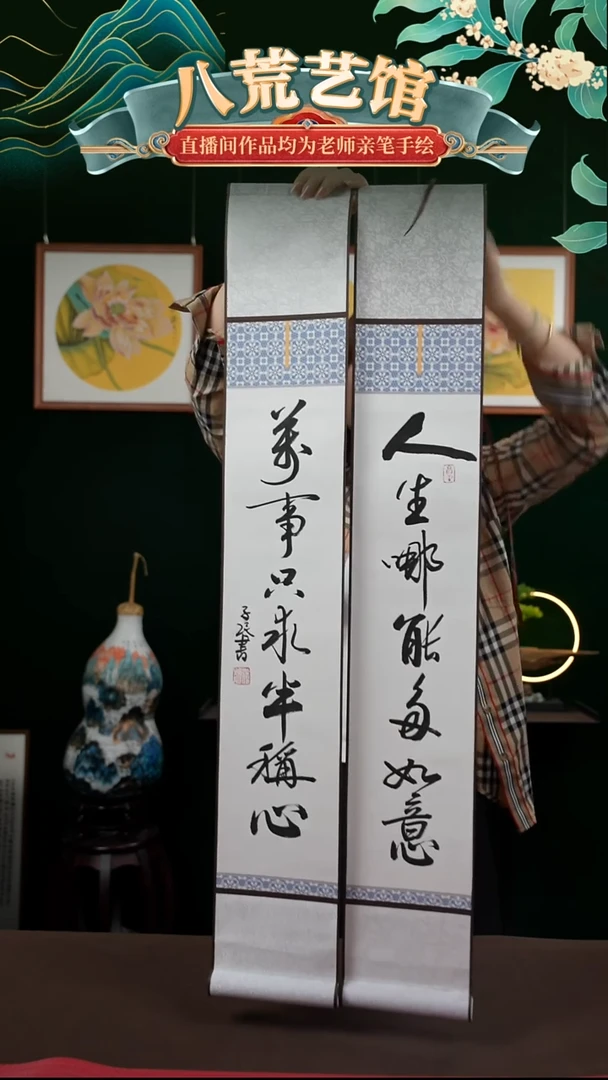 书法15*95书法卷轴人生哪能多如意一对