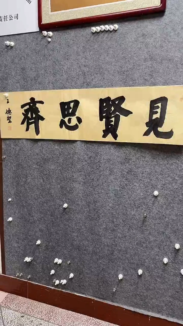 书法王德圣老师书138*34