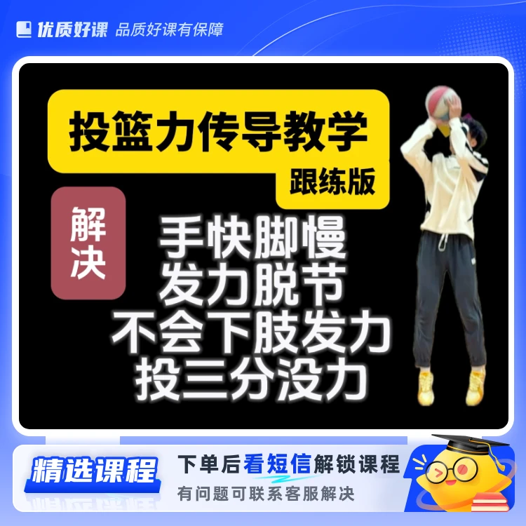 投篮发力传导 纠正手快脚慢发力脱节(留意短信解锁课程)