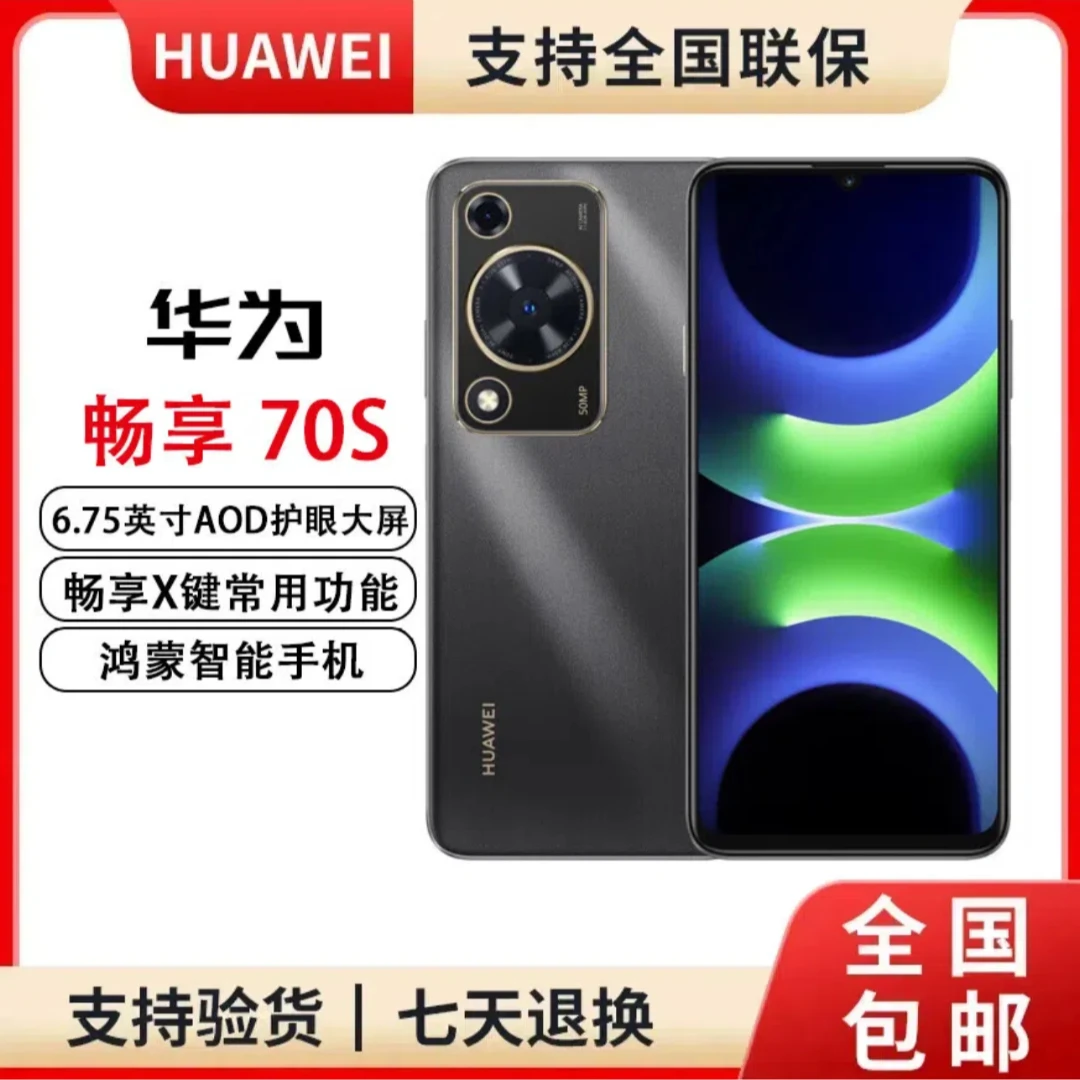 未拆封 Huawei/华为 畅享70S鸿蒙256G巨鲸电池6.75大屏 三色G29