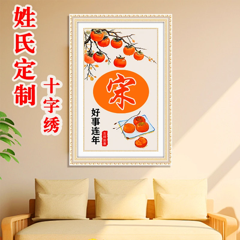 2025年新款十字绣定制DIY新中式客厅玄关卧室手工绣满绣喜庆挂画