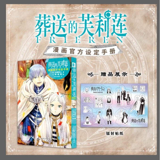 葬送的芙莉莲漫画书籍官方设定手册漫画书实体书呢喃少女恋爱
